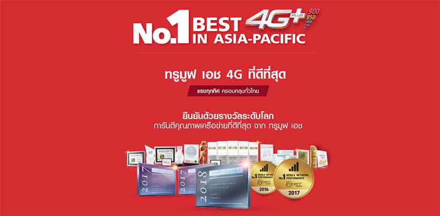 ทรูมูฟเอช 4G+ อันดับหนึ่งในเอเชียแปซิฟิก