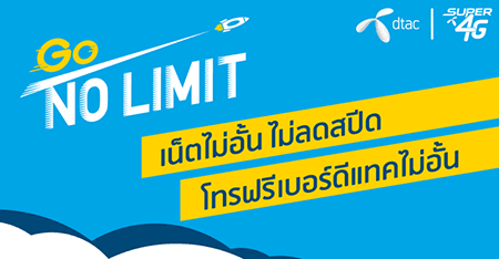 โปรเน็ต Go No limit