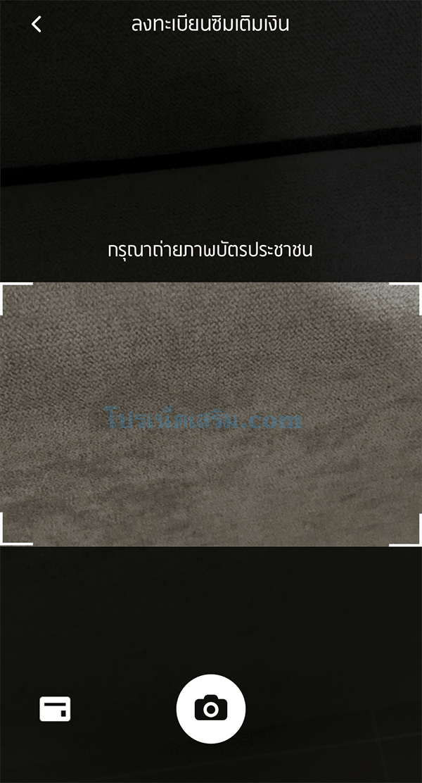 ขั้นตอนการลงทะเบียนซิม ถ่ายภาพบัตรประชาชน