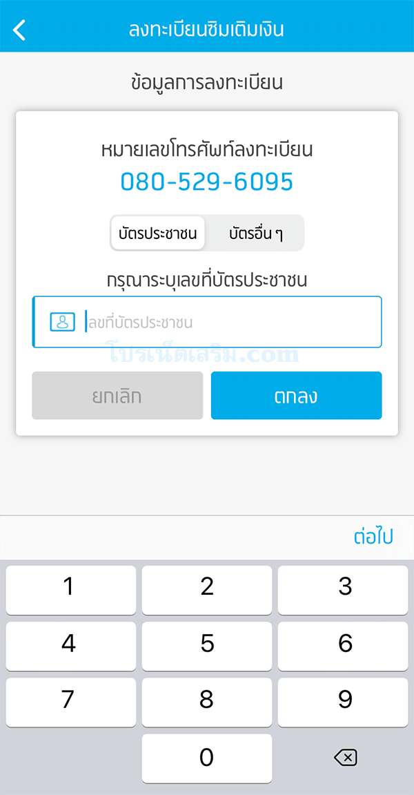 ขั้นตอนการลงทะเบียนซิม ระบุหมายเลขบัตรประชาชนที่เราจะลงทะเบียน