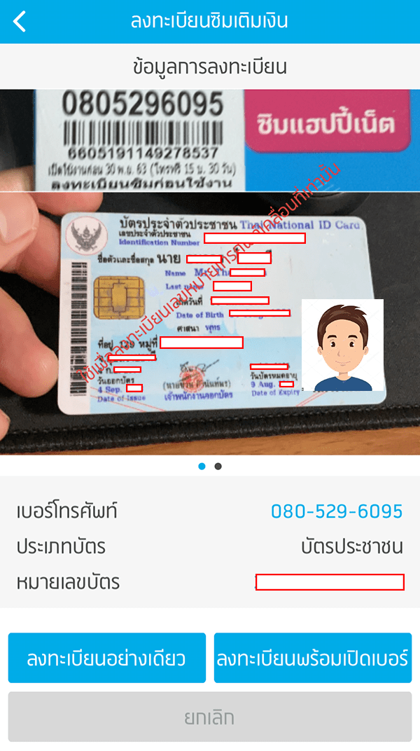 ขั้นตอนการลงทะเบียนซิม ระบุหมายเลขบัตรประชาชนที่เราจะลงทะเบียน