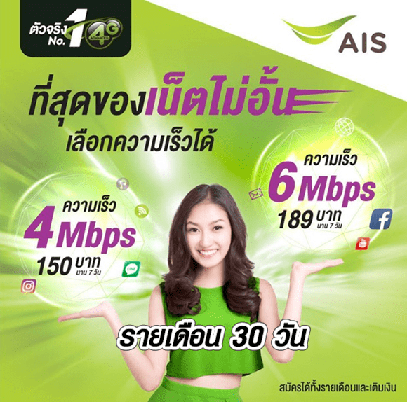 รวมโปรเน็ต AIS วันทูคอล รายเดือน 30 วัน