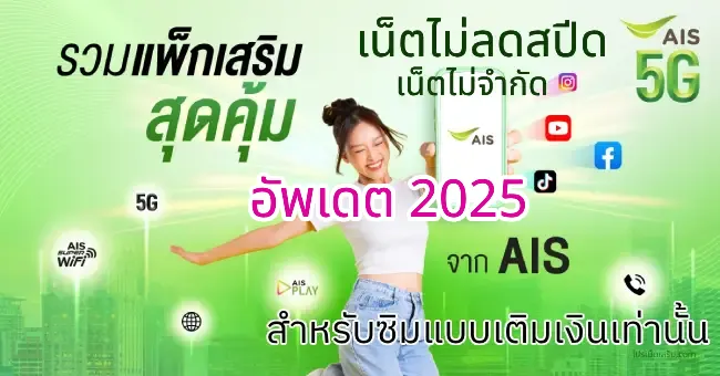 รวมโปรเน็ต AIS ไม่ลดสปีด เน็ตไม่อั้น 5G แรงๆ ปี 2025